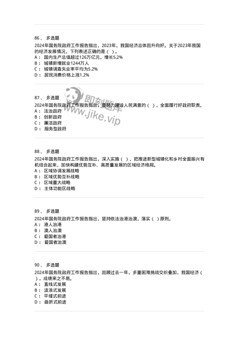 700116-2024年国务院政府工作报告-173656_军队文职(1)_01.军队文职真题-专业课_（全）版本一（历年真题+章节练习+模拟题）_公共科目(军队文职)_章节练习_纯题目