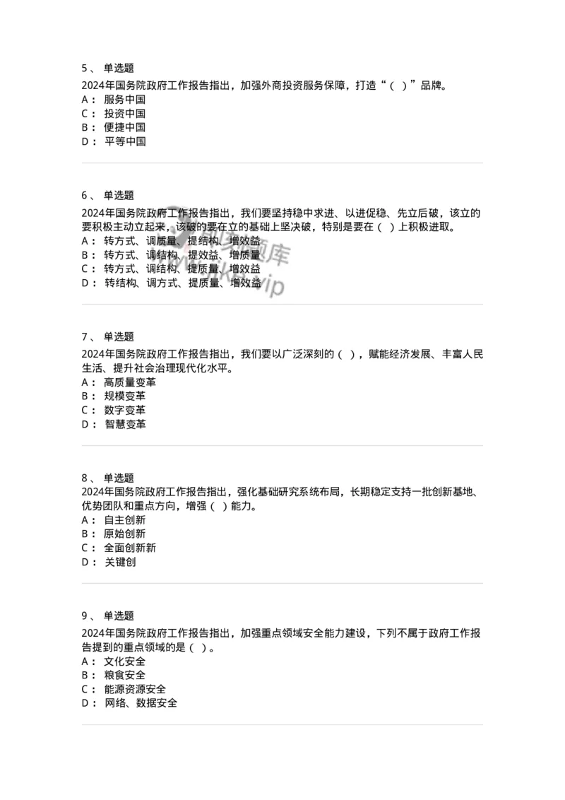 700116-2024年国务院政府工作报告-173656_军队文职(1)_01.军队文职真题-专业课_（全）版本一（历年真题+章节练习+模拟题）_公共科目(军队文职)_章节练习_纯题目