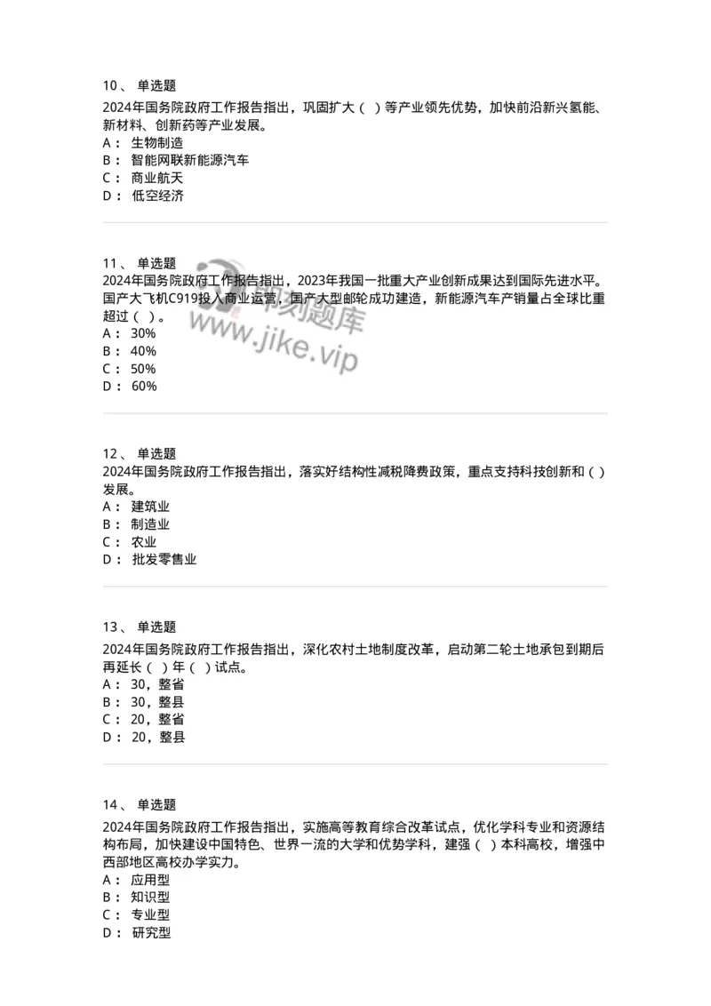 700116-2024年国务院政府工作报告-173656_军队文职(1)_01.军队文职真题-专业课_（全）版本一（历年真题+章节练习+模拟题）_公共科目(军队文职)_章节练习_纯题目