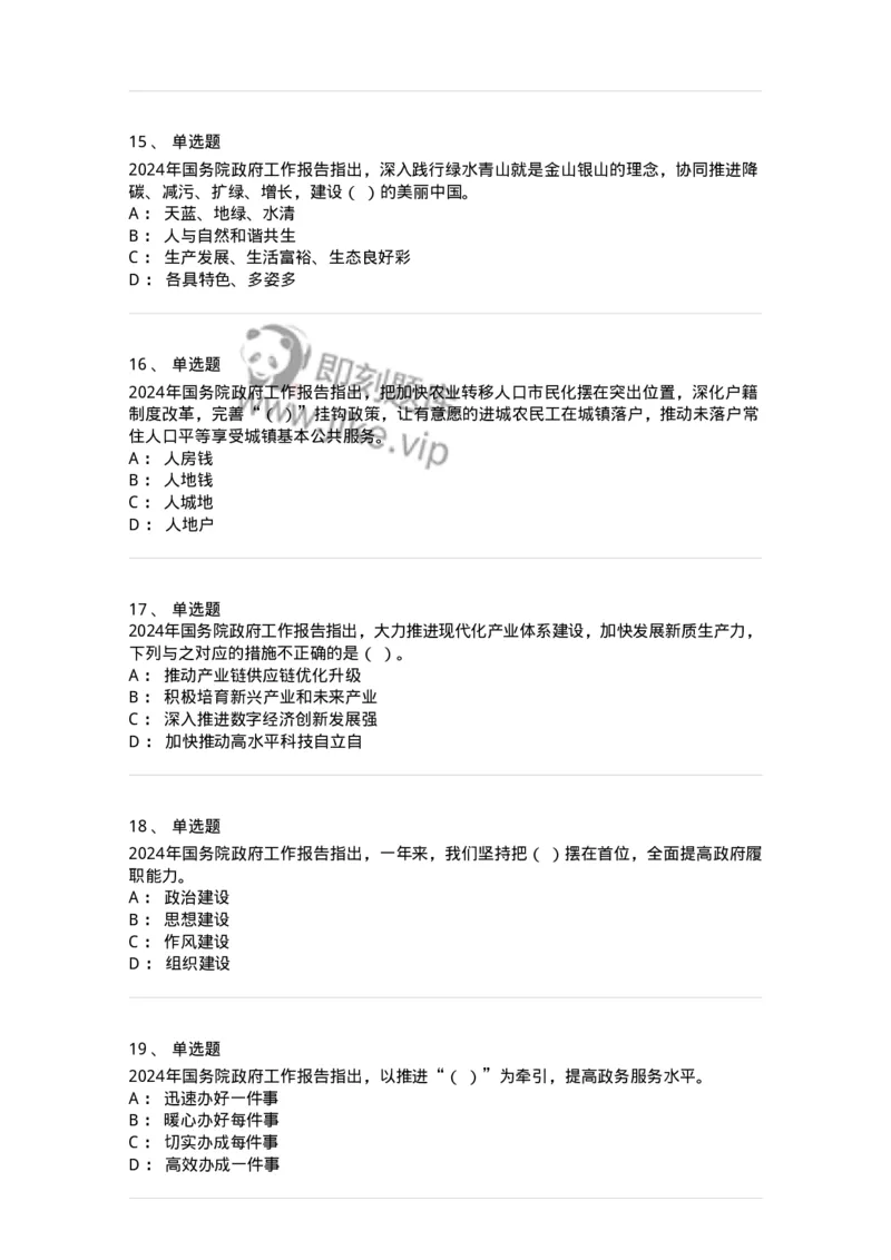 700116-2024年国务院政府工作报告-173656_军队文职(1)_01.军队文职真题-专业课_（全）版本一（历年真题+章节练习+模拟题）_公共科目(军队文职)_章节练习_纯题目