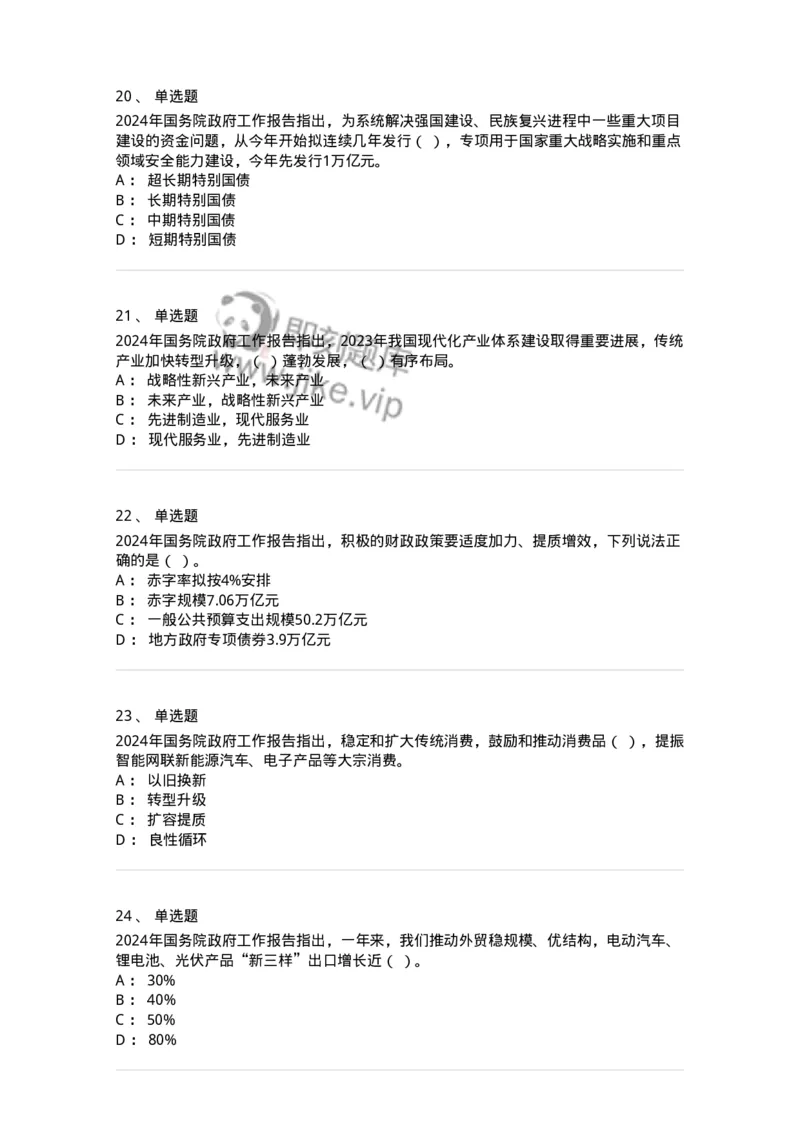 700116-2024年国务院政府工作报告-173656_军队文职(1)_01.军队文职真题-专业课_（全）版本一（历年真题+章节练习+模拟题）_公共科目(军队文职)_章节练习_纯题目