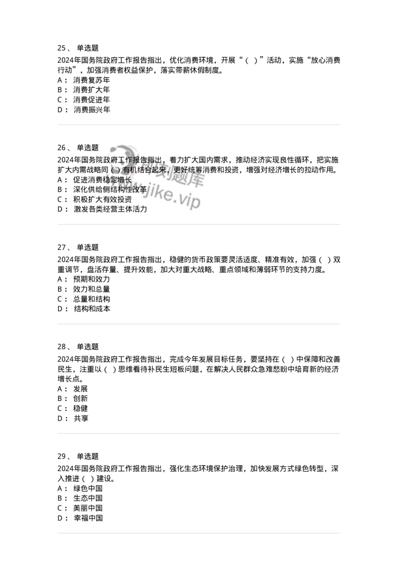700116-2024年国务院政府工作报告-173656_军队文职(1)_01.军队文职真题-专业课_（全）版本一（历年真题+章节练习+模拟题）_公共科目(军队文职)_章节练习_纯题目