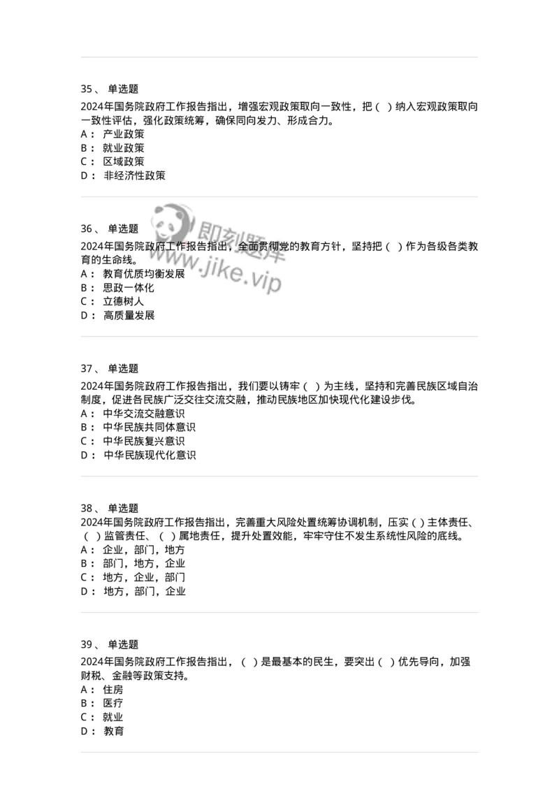 700116-2024年国务院政府工作报告-173656_军队文职(1)_01.军队文职真题-专业课_（全）版本一（历年真题+章节练习+模拟题）_公共科目(军队文职)_章节练习_纯题目
