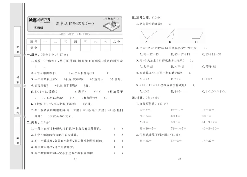 冲刺100分数学2年级上JJ_2024年人教版小学数学一二三四五六年级上册下册期中期末试a0747_小学全科《同步练习+精品试卷》打包下载（1-6年级单元月考期中期末试卷）_小学数学