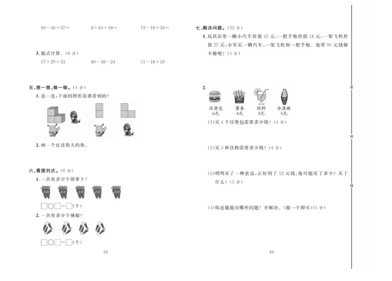 冲刺100分数学2年级上JJ_2024年人教版小学数学一二三四五六年级上册下册期中期末试a0747_小学全科《同步练习+精品试卷》打包下载（1-6年级单元月考期中期末试卷）_小学数学