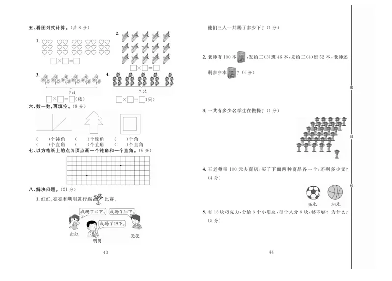 冲刺100分数学2年级上JJ_2024年人教版小学数学一二三四五六年级上册下册期中期末试a0747_小学全科《同步练习+精品试卷》打包下载（1-6年级单元月考期中期末试卷）_小学数学