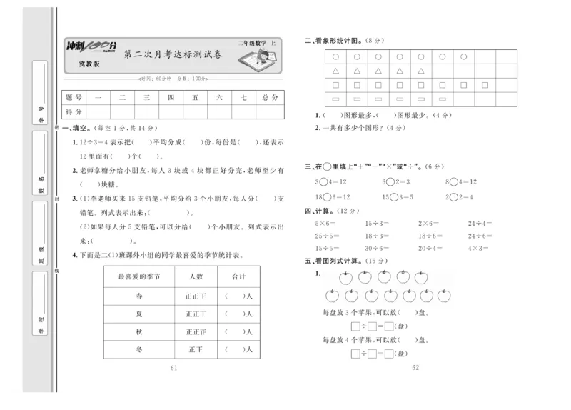 冲刺100分数学2年级上JJ_2024年人教版小学数学一二三四五六年级上册下册期中期末试a0747_小学全科《同步练习+精品试卷》打包下载（1-6年级单元月考期中期末试卷）_小学数学