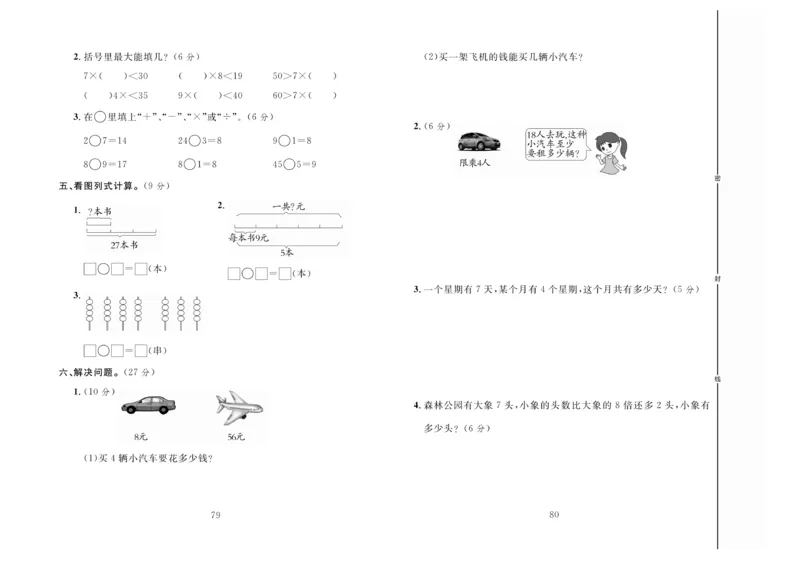 冲刺100分数学2年级上JJ_2024年人教版小学数学一二三四五六年级上册下册期中期末试a0747_小学全科《同步练习+精品试卷》打包下载（1-6年级单元月考期中期末试卷）_小学数学