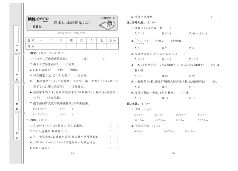冲刺100分数学2年级上JJ_2024年人教版小学数学一二三四五六年级上册下册期中期末试a0747_小学全科《同步练习+精品试卷》打包下载（1-6年级单元月考期中期末试卷）_小学数学