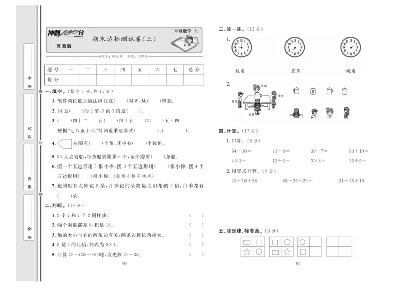冲刺100分数学2年级上JJ_2024年人教版小学数学一二三四五六年级上册下册期中期末试a0747_小学全科《同步练习+精品试卷》打包下载（1-6年级单元月考期中期末试卷）_小学数学