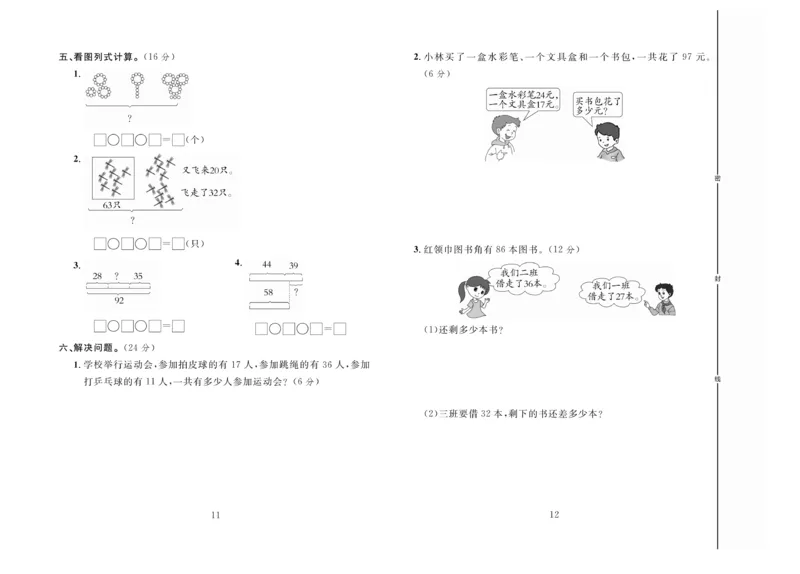 冲刺100分数学2年级上JJ_2024年人教版小学数学一二三四五六年级上册下册期中期末试a0747_小学全科《同步练习+精品试卷》打包下载（1-6年级单元月考期中期末试卷）_小学数学