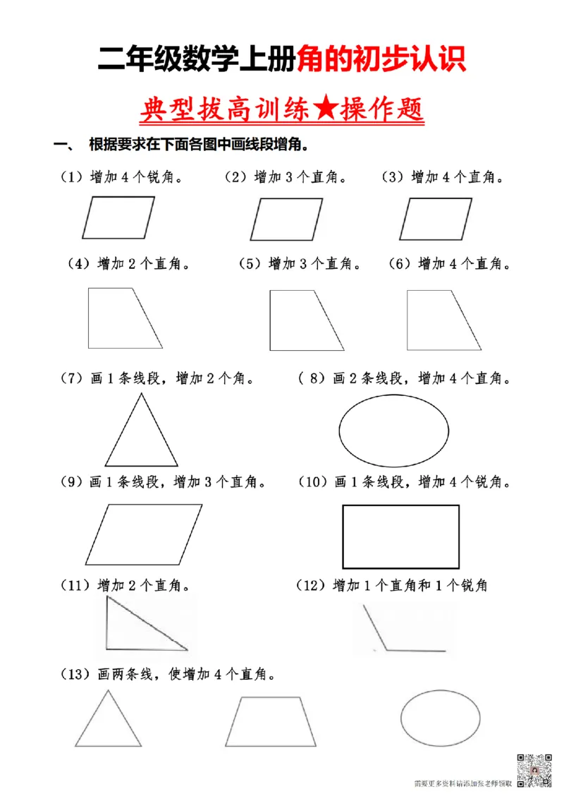 10.16二上角的作图操作题必考重点题型_二年级上下册资料_二年级上册小红书同款资料_二年级