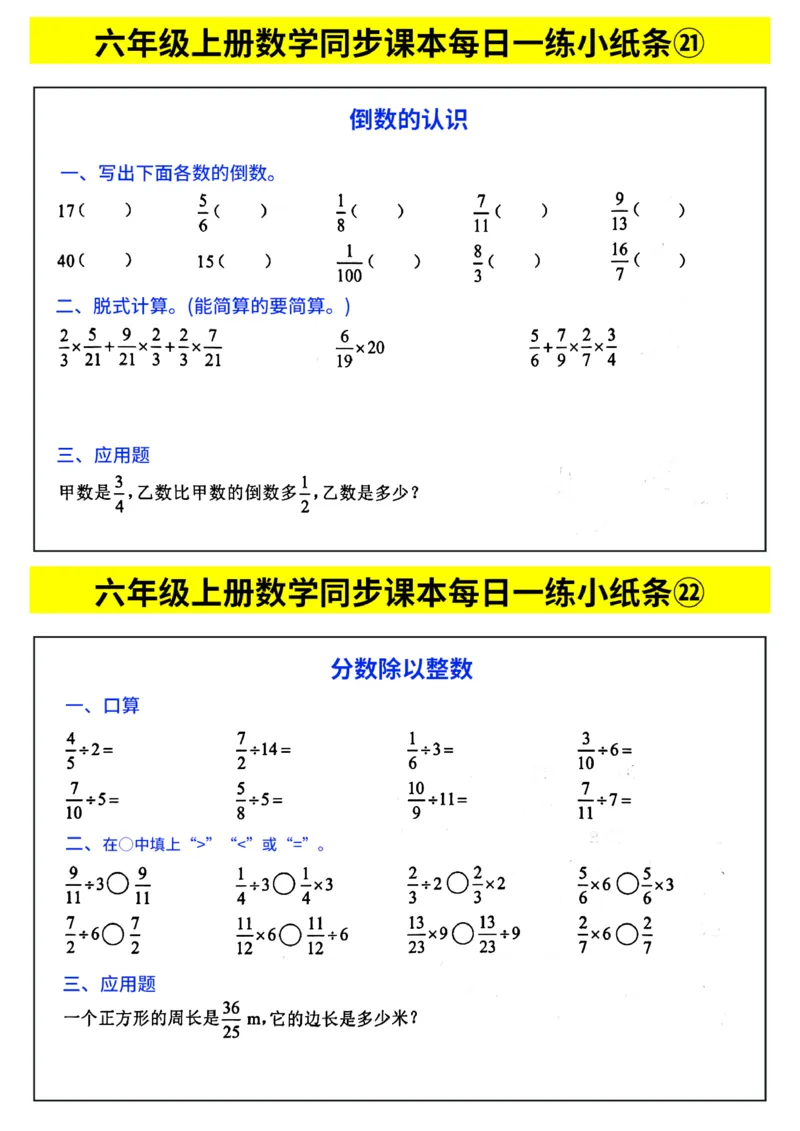 《每日一练小纸条》（6上）带答案