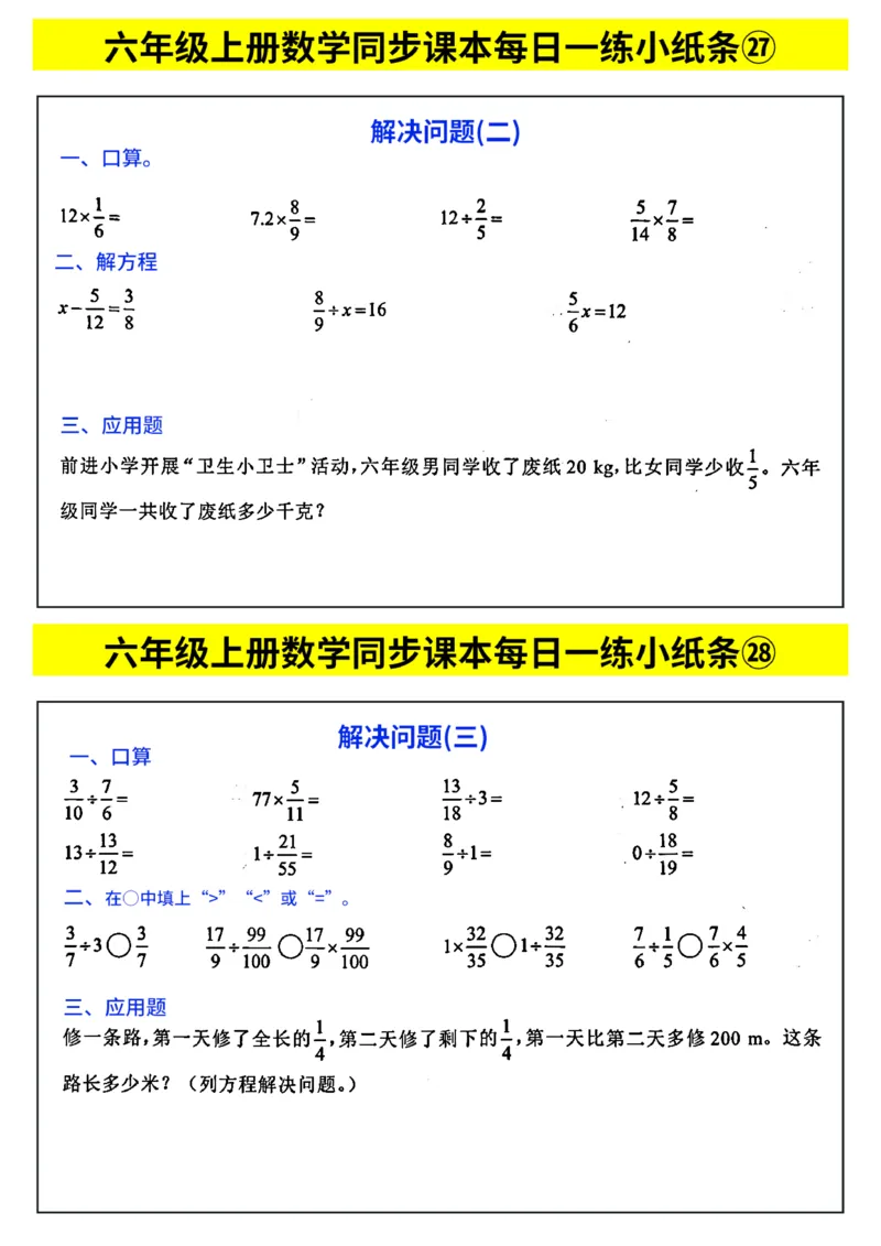 《每日一练小纸条》（6上）带答案