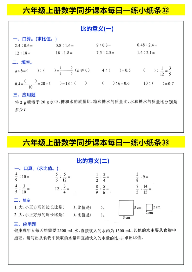 《每日一练小纸条》（6上）带答案