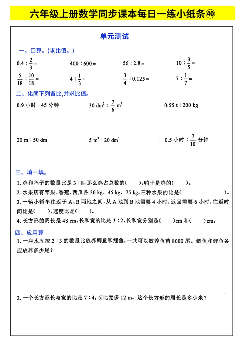 《每日一练小纸条》（6上）带答案