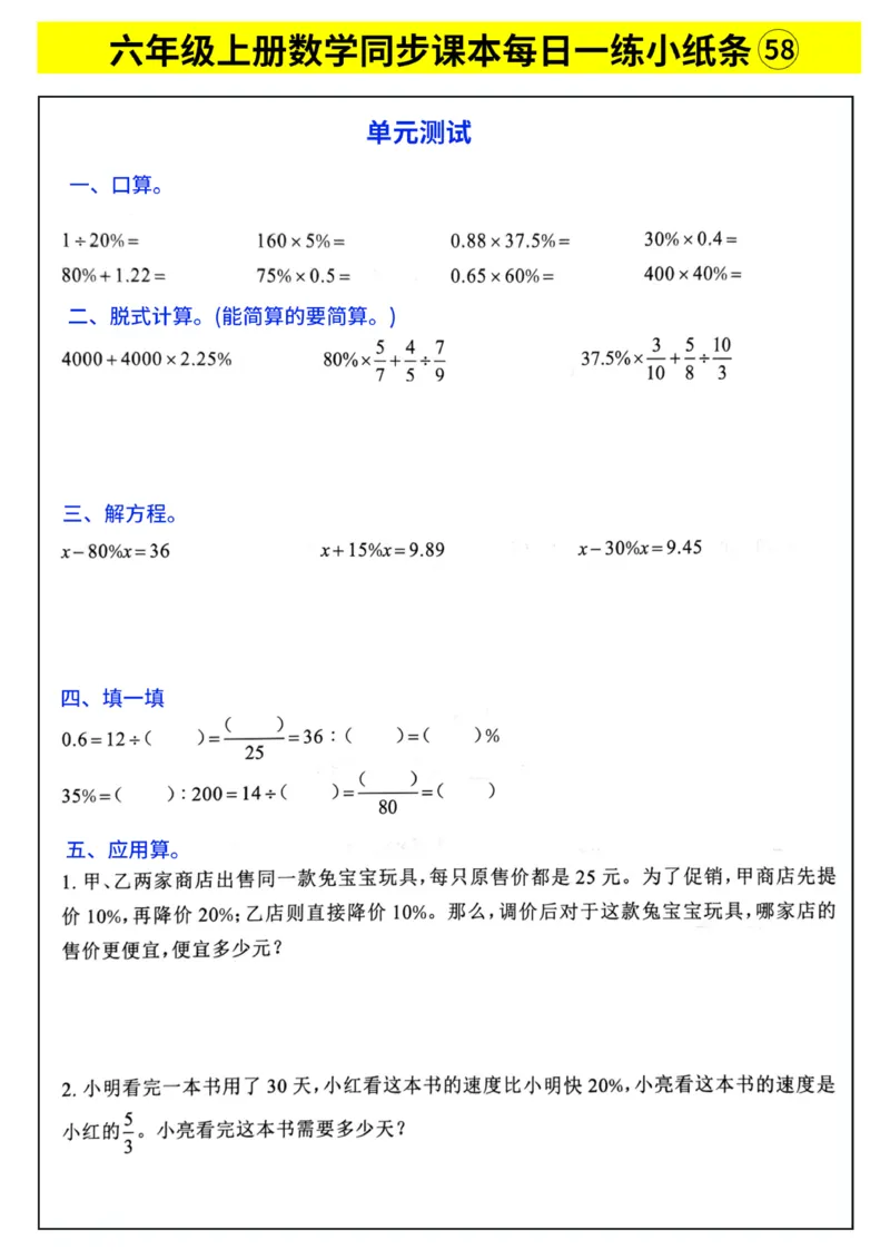 《每日一练小纸条》（6上）带答案