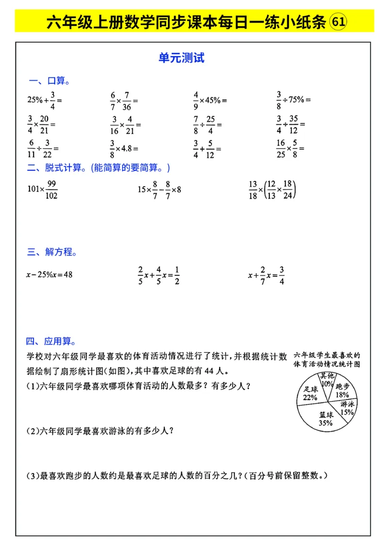 《每日一练小纸条》（6上）带答案