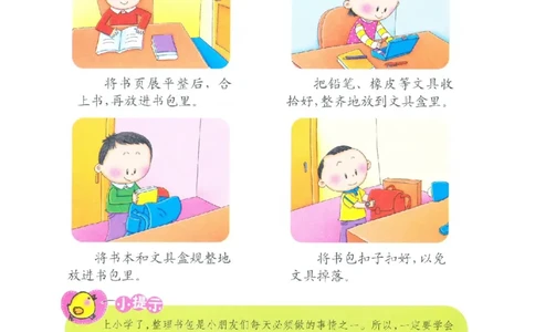 p125-适应力：整理书包_幼小衔接全套_7.幼小衔接全套_22、幼小衔接教材_语文幼小衔接教师参考用书word（语文）