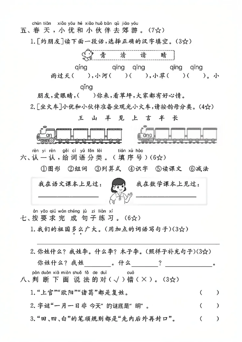 1067一年级下册语文第一单元测试卷&mdash;游人(1)(1)_一年级上下册资料_一年级下册小红书同款资料_一下数学