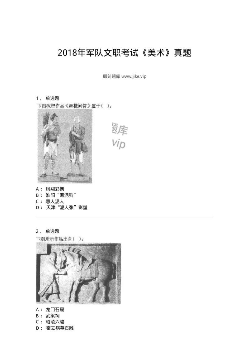 131-2018年军队文职考试《美术》真题-137605_军队文职(1)_01.军队文职真题-专业课_（全）版本一（历年真题+章节练习+模拟题）_美术(军队文职)_历年真题_纯题目