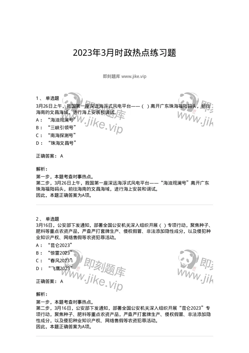661203-2023年3月时政热点练习题-173627_军队文职(1)_01.军队文职真题-专业课_（全）版本一（历年真题+章节练习+模拟题）_公共科目(军队文职)_章节练习_题目+解析