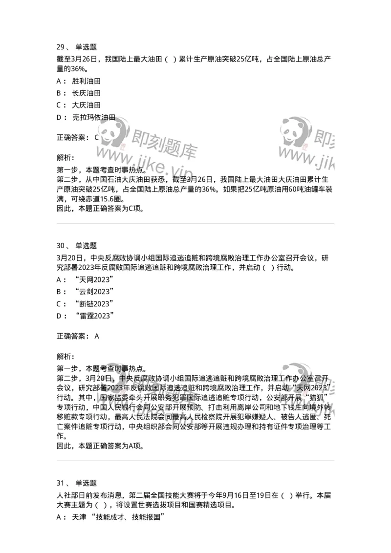 661203-2023年3月时政热点练习题-173627_军队文职(1)_01.军队文职真题-专业课_（全）版本一（历年真题+章节练习+模拟题）_公共科目(军队文职)_章节练习_题目+解析