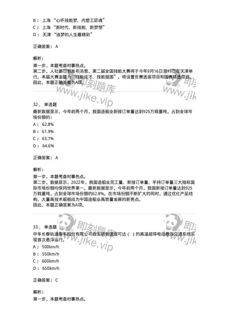 661203-2023年3月时政热点练习题-173627_军队文职(1)_01.军队文职真题-专业课_（全）版本一（历年真题+章节练习+模拟题）_公共科目(军队文职)_章节练习_题目+解析