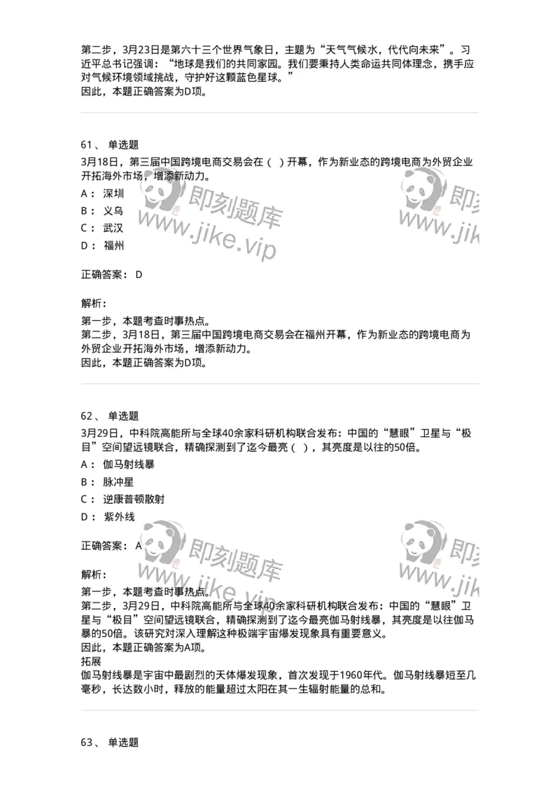 661203-2023年3月时政热点练习题-173627_军队文职(1)_01.军队文职真题-专业课_（全）版本一（历年真题+章节练习+模拟题）_公共科目(军队文职)_章节练习_题目+解析
