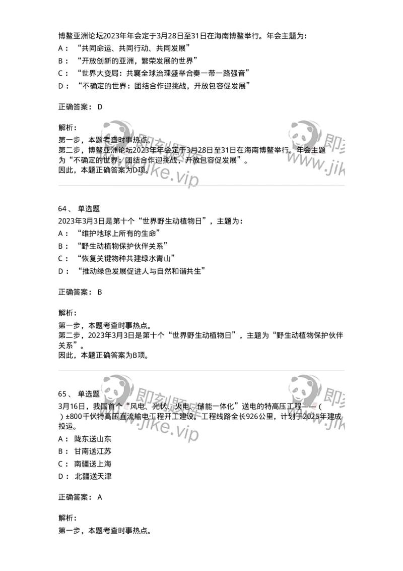 661203-2023年3月时政热点练习题-173627_军队文职(1)_01.军队文职真题-专业课_（全）版本一（历年真题+章节练习+模拟题）_公共科目(军队文职)_章节练习_题目+解析