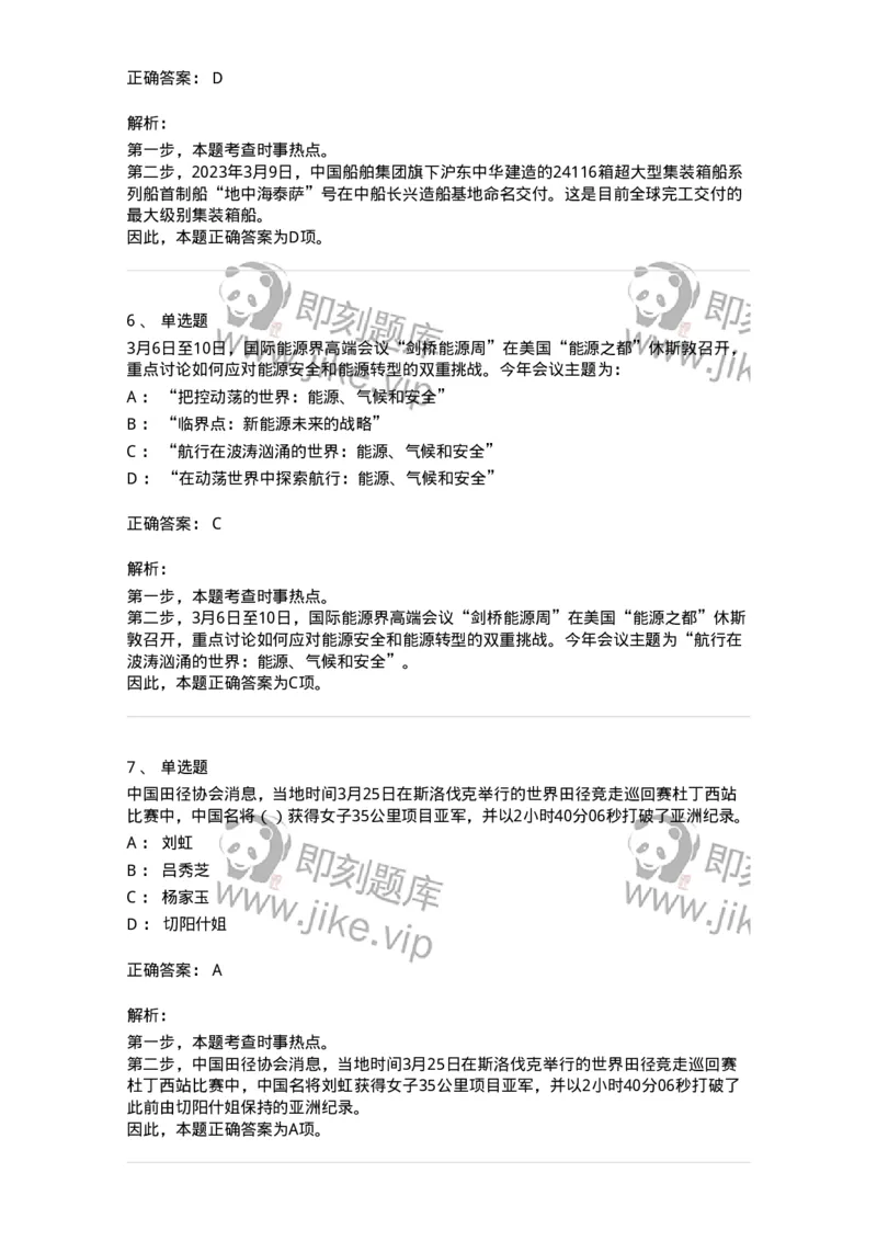 661203-2023年3月时政热点练习题-173627_军队文职(1)_01.军队文职真题-专业课_（全）版本一（历年真题+章节练习+模拟题）_公共科目(军队文职)_章节练习_题目+解析