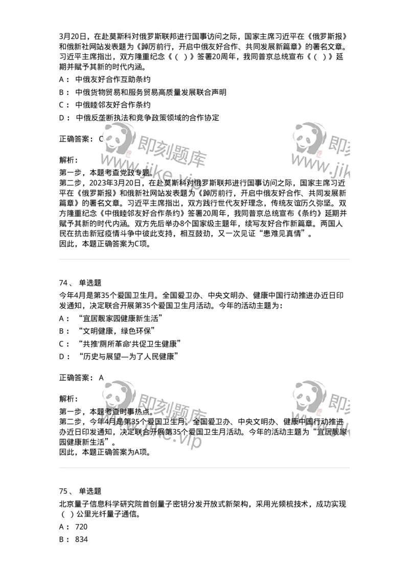 661203-2023年3月时政热点练习题-173627_军队文职(1)_01.军队文职真题-专业课_（全）版本一（历年真题+章节练习+模拟题）_公共科目(军队文职)_章节练习_题目+解析