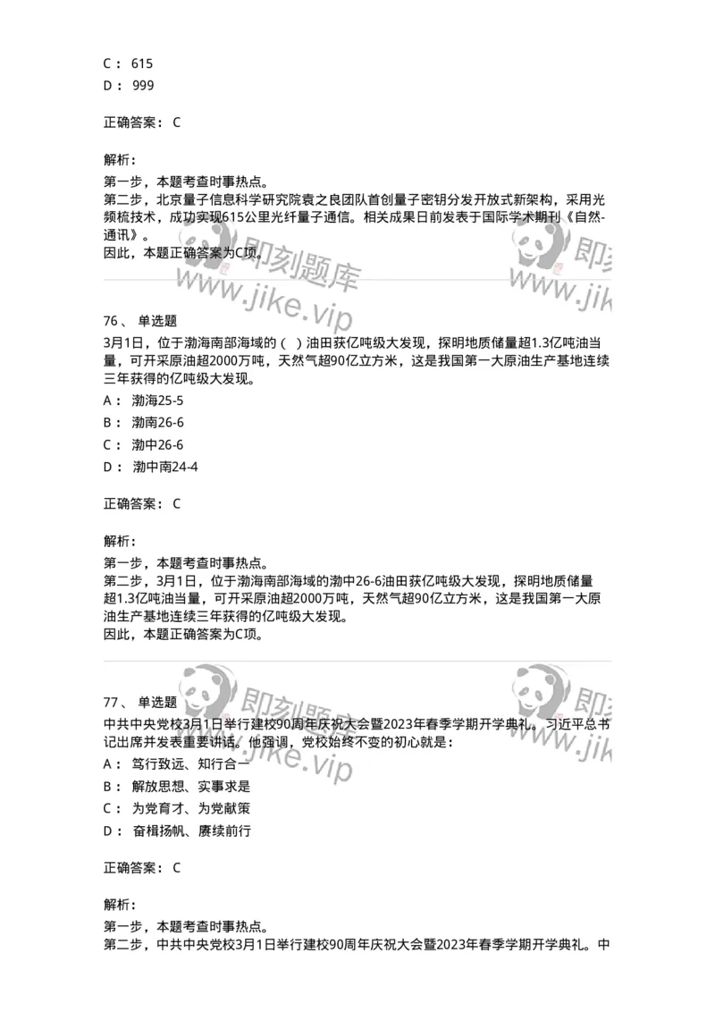 661203-2023年3月时政热点练习题-173627_军队文职(1)_01.军队文职真题-专业课_（全）版本一（历年真题+章节练习+模拟题）_公共科目(军队文职)_章节练习_题目+解析