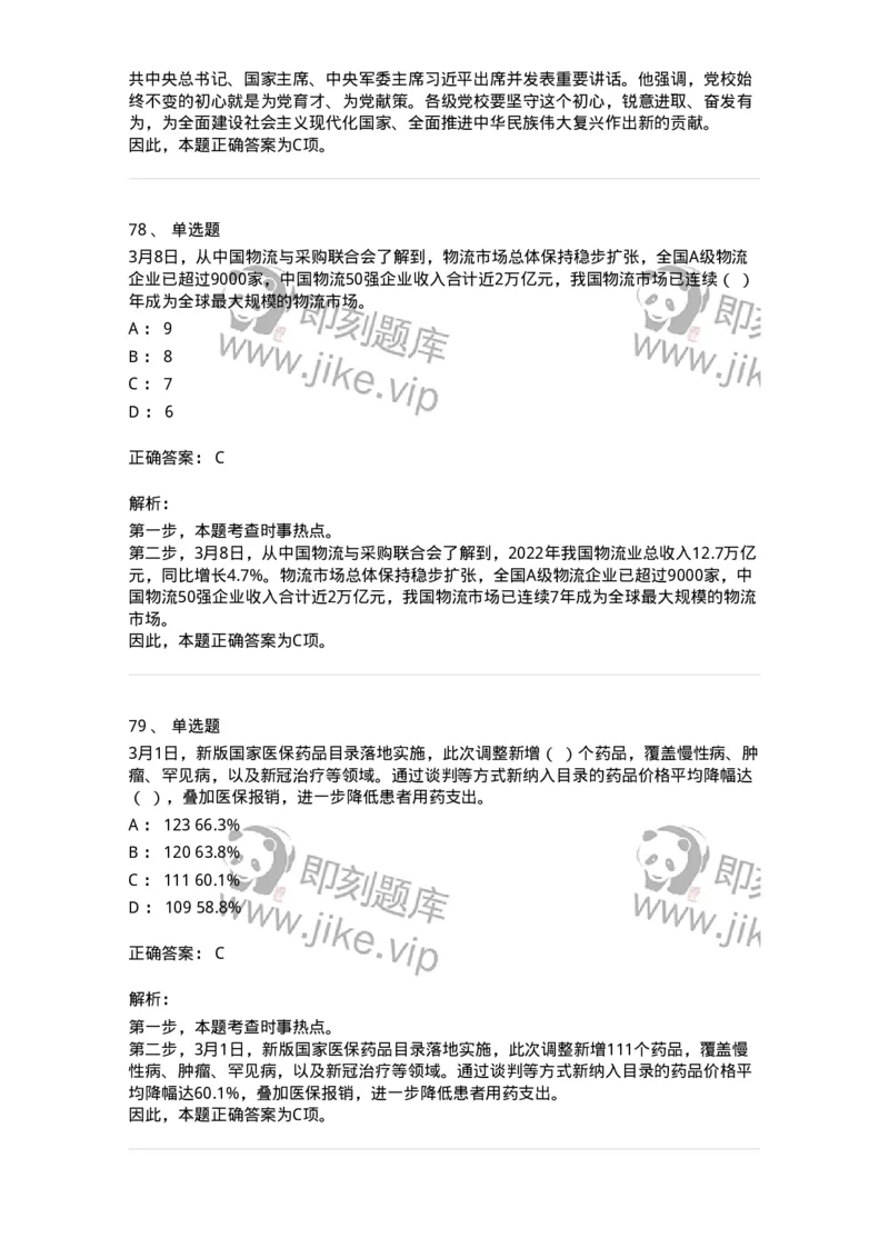 661203-2023年3月时政热点练习题-173627_军队文职(1)_01.军队文职真题-专业课_（全）版本一（历年真题+章节练习+模拟题）_公共科目(军队文职)_章节练习_题目+解析