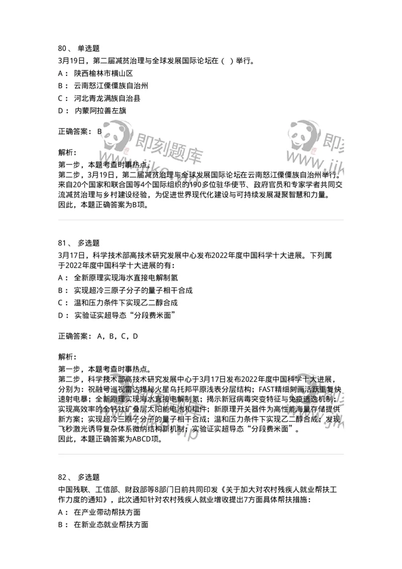 661203-2023年3月时政热点练习题-173627_军队文职(1)_01.军队文职真题-专业课_（全）版本一（历年真题+章节练习+模拟题）_公共科目(军队文职)_章节练习_题目+解析