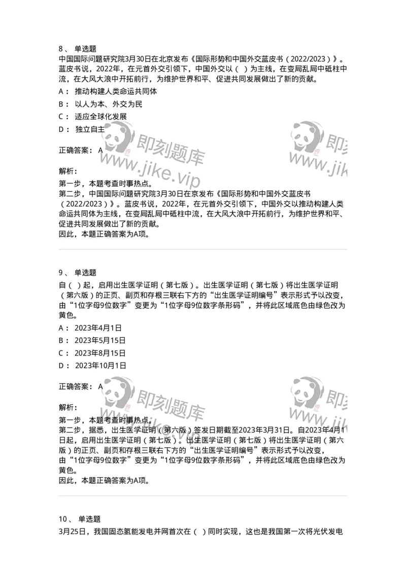 661203-2023年3月时政热点练习题-173627_军队文职(1)_01.军队文职真题-专业课_（全）版本一（历年真题+章节练习+模拟题）_公共科目(军队文职)_章节练习_题目+解析