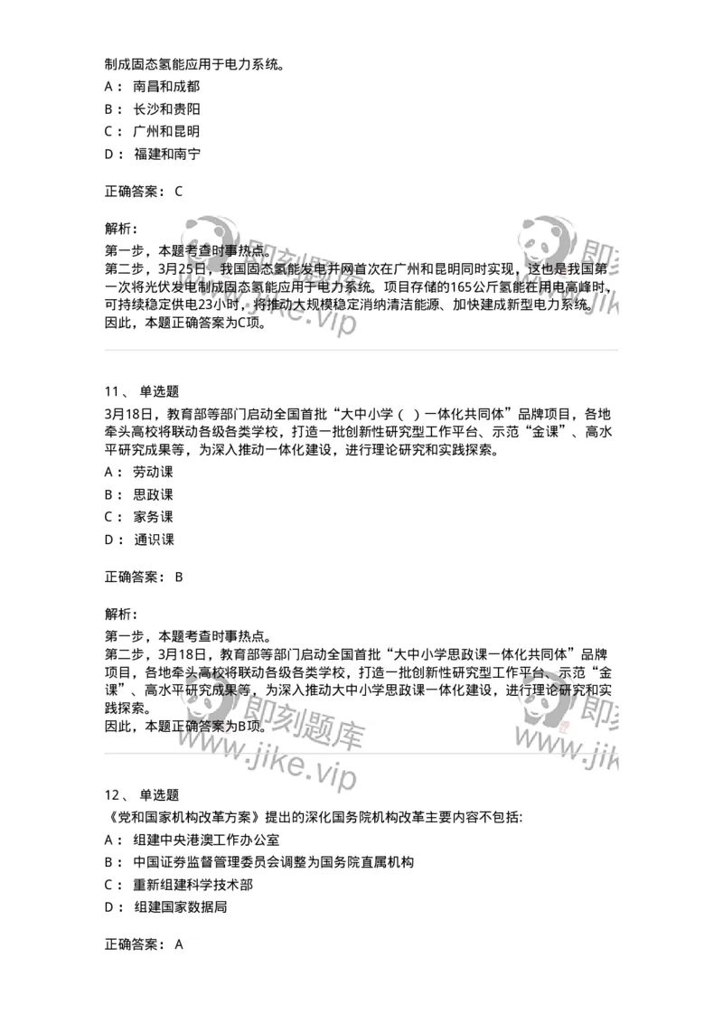 661203-2023年3月时政热点练习题-173627_军队文职(1)_01.军队文职真题-专业课_（全）版本一（历年真题+章节练习+模拟题）_公共科目(军队文职)_章节练习_题目+解析