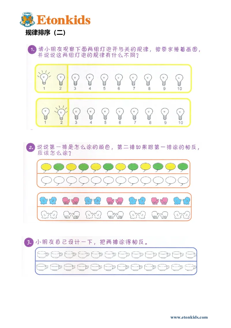 p70思维-规律排序（平面）2_幼小衔接全套_7.幼小衔接全套_22、幼小衔接教材_数学幼小衔接教师参考用书word（数学）
