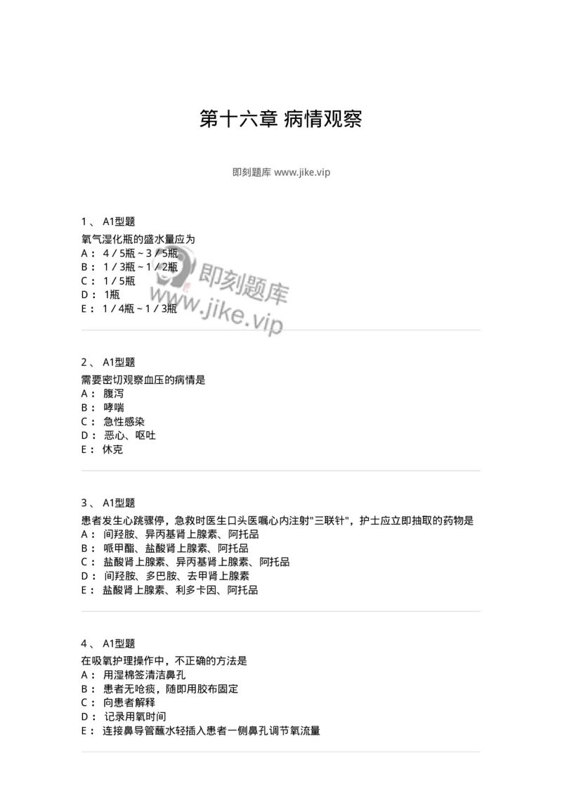 701016-第十六章病情观察-174405_军队文职(1)_01.军队文职真题-专业课_（全）版本一（历年真题+章节练习+模拟题）_护理学(军队文职)_章节练习_纯题目