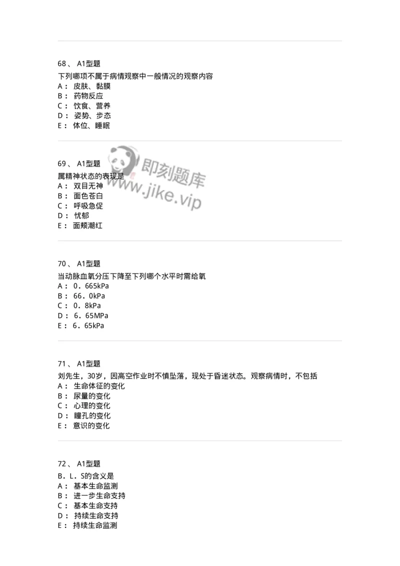 701016-第十六章病情观察-174405_军队文职(1)_01.军队文职真题-专业课_（全）版本一（历年真题+章节练习+模拟题）_护理学(军队文职)_章节练习_纯题目