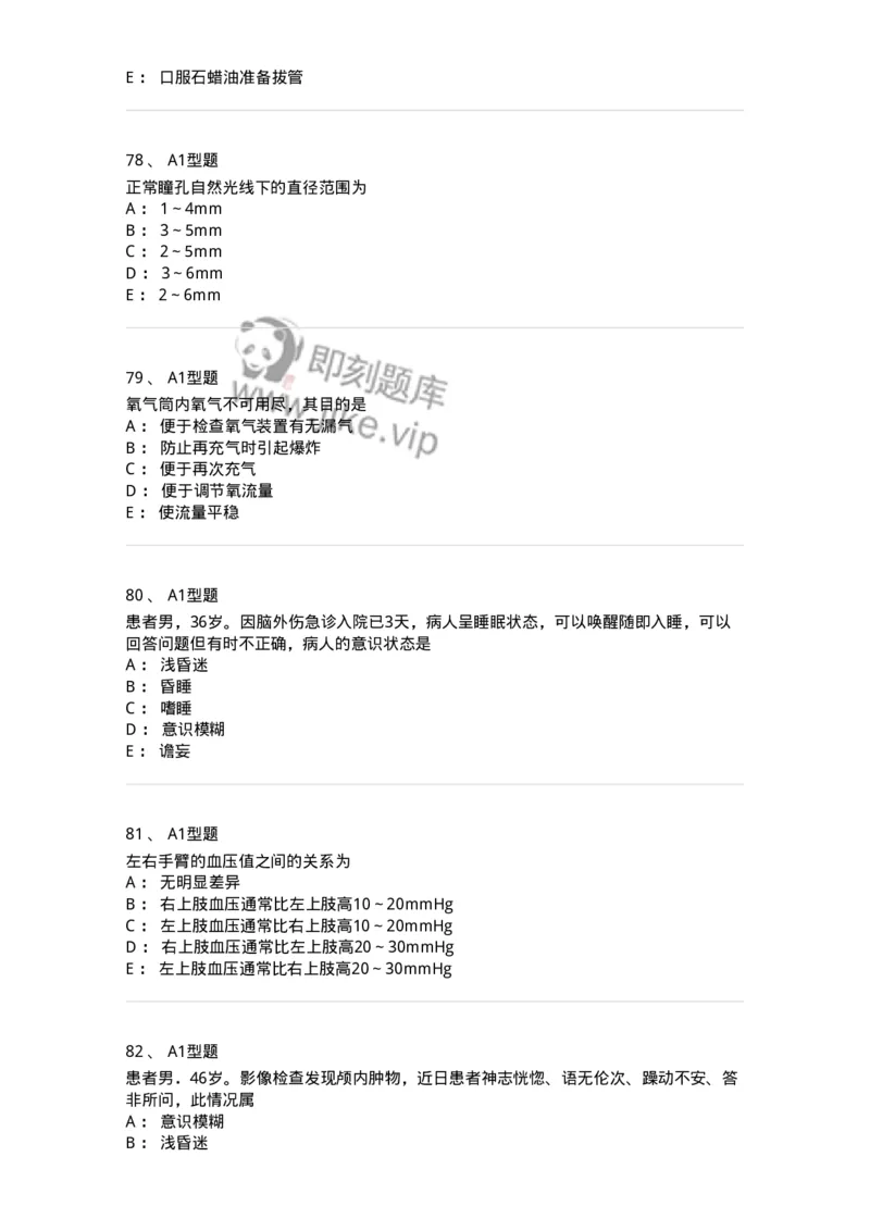 701016-第十六章病情观察-174405_军队文职(1)_01.军队文职真题-专业课_（全）版本一（历年真题+章节练习+模拟题）_护理学(军队文职)_章节练习_纯题目