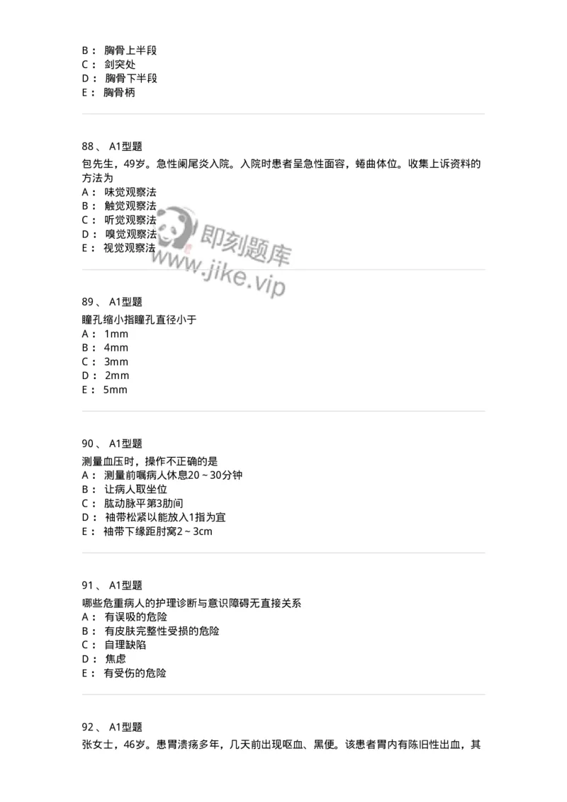 701016-第十六章病情观察-174405_军队文职(1)_01.军队文职真题-专业课_（全）版本一（历年真题+章节练习+模拟题）_护理学(军队文职)_章节练习_纯题目