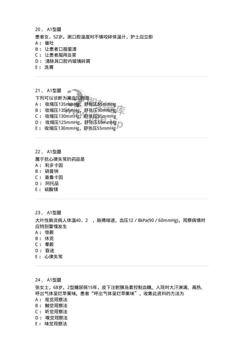 701016-第十六章病情观察-174405_军队文职(1)_01.军队文职真题-专业课_（全）版本一（历年真题+章节练习+模拟题）_护理学(军队文职)_章节练习_纯题目