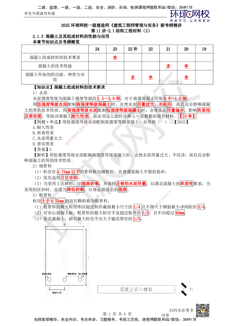 11.第11讲-21结构工程材料（2）_2026年一级建造师_2026年一建建筑_2025年一建建筑SVIP_02-基础精讲✿高端面授✿深度强化_何龙吟_讲义