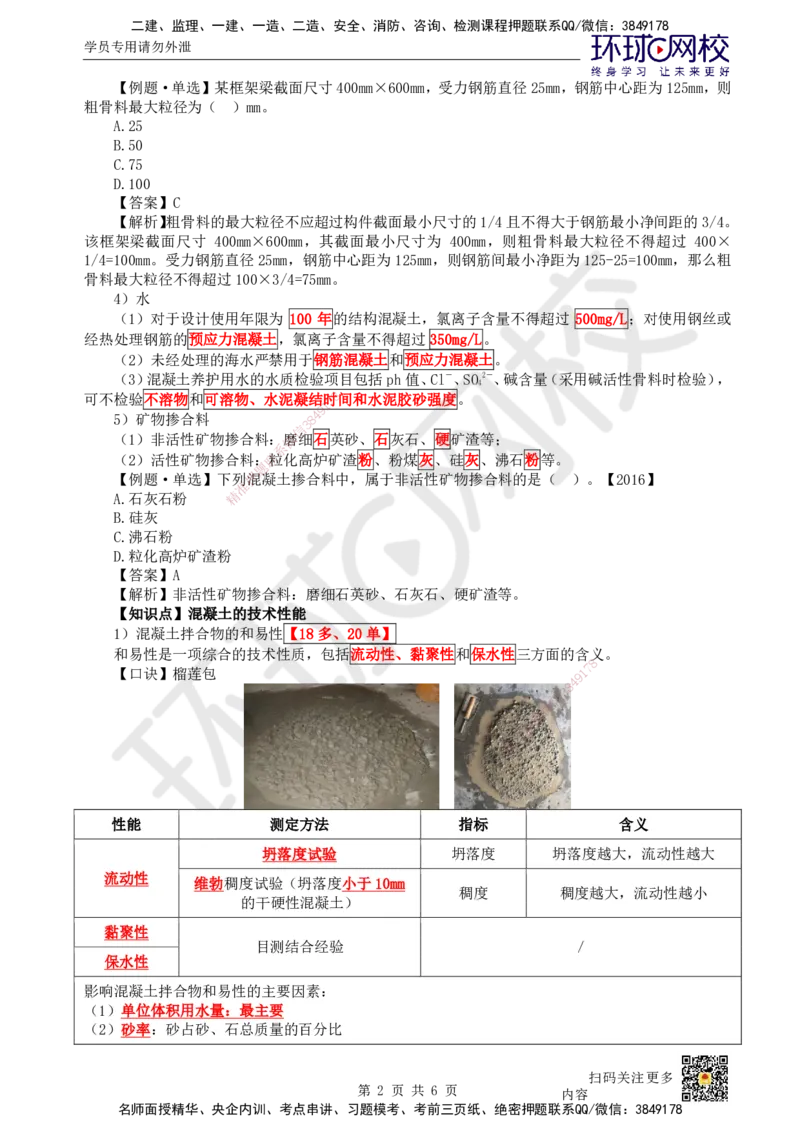 11.第11讲-21结构工程材料（2）_2026年一级建造师_2026年一建建筑_2025年一建建筑SVIP_02-基础精讲✿高端面授✿深度强化_何龙吟_讲义