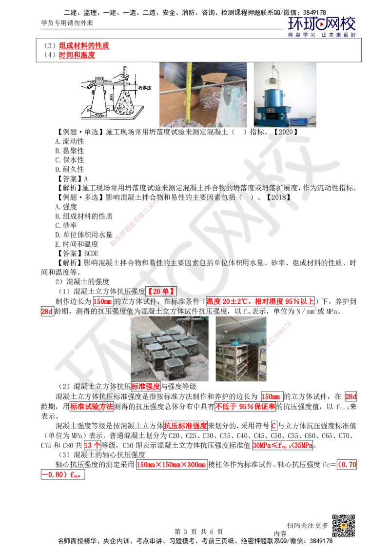 11.第11讲-21结构工程材料（2）_2026年一级建造师_2026年一建建筑_2025年一建建筑SVIP_02-基础精讲✿高端面授✿深度强化_何龙吟_讲义