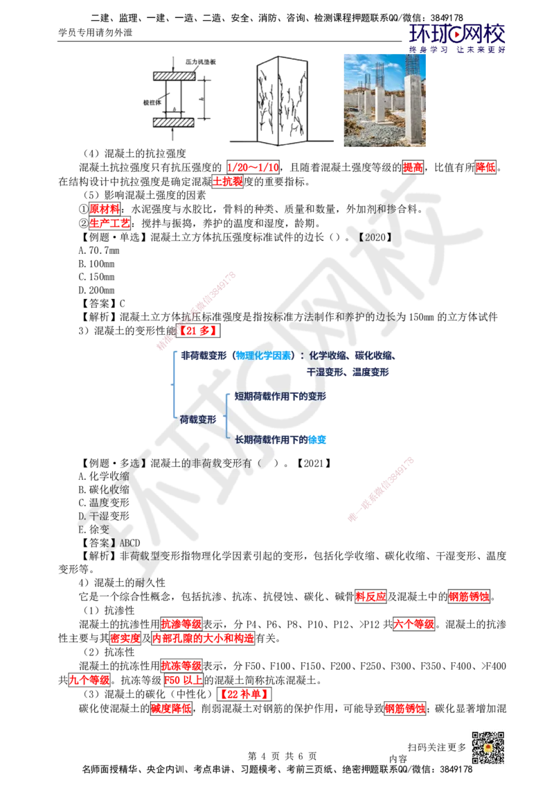 11.第11讲-21结构工程材料（2）_2026年一级建造师_2026年一建建筑_2025年一建建筑SVIP_02-基础精讲✿高端面授✿深度强化_何龙吟_讲义