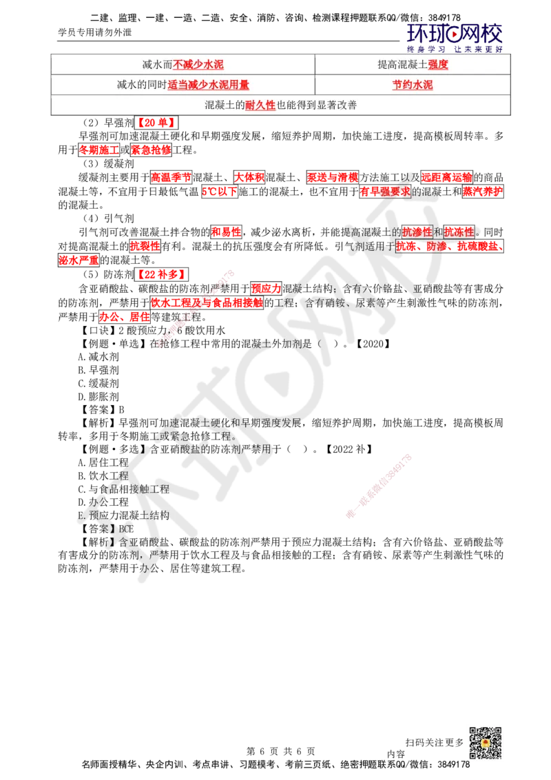 11.第11讲-21结构工程材料（2）_2026年一级建造师_2026年一建建筑_2025年一建建筑SVIP_02-基础精讲✿高端面授✿深度强化_何龙吟_讲义