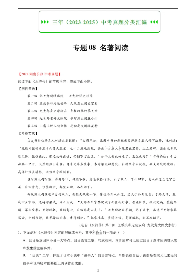 专题09名著导读(解析版)_2023-2025《3年中考1年模拟真题分类汇编》语文