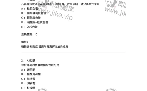 7704006-萜类和挥发油-174614_军队文职(1)_01.军队文职真题-专业课_（全）版本一（历年真题+章节练习+模拟题）_中药学(军队文职)_章节练习_题目+解析